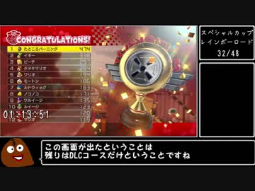 マリオカート8(200cc)RTA 1時間50分20秒　part5/6