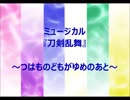 【ミュージカル刀剣乱舞～つはものどもがゆめのあと～】オルゴール【刀ミュ】