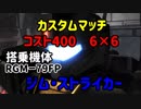 【GBO2】ジム・ストライカーの戦い！！【青ルミ戦記】