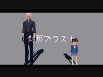 【MMDコナン】刹那プラス【うそつき】