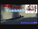 ブルーホライズンwows実況part5
