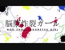 「脳漿炸裂ガール」ボカロ爆音ジャズアレンジ歌ってみた。 たまみver.