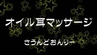 【ASMR】オイル耳マッサージ【効果音のみ】