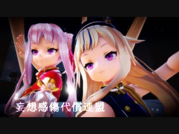 【MMD】妄想感傷代償連盟 #ヒメヒナMMD