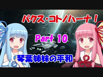 【Stellaris】パクス・コトノハーナ！ 琴葉姉妹の平和 Part10【VOICEROID実況】