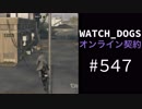 WATCH_DOGS オンライン契約実況 #547 オンラインレース「根比べ」