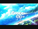 【歌ってみた】マリンスノーの花束を/ cover by AriA