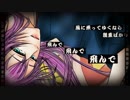 【巡音ルカ】鳴いたなら笑ってみせようホトトギス【オリジナル】