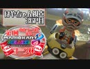 【実況】第1回マリオカート8DX コーク杯 3GP目【はやちゃん視点】