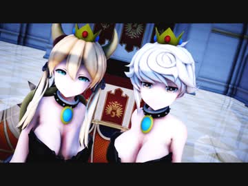 【MMD艦これ】クッパ姫とテレサ姫でLUVORATORRRRRY!【プリンツ・雲龍】