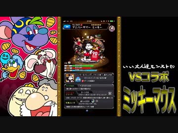 【モンスト】いい大人達が「ミッキーマウス」コラボを本気で略。完【実況】