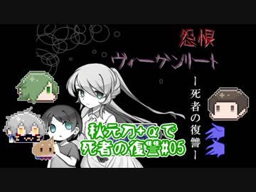 【刀剣乱舞偽実況】秋元刀+αで怨恨ヴィーゲンリート-死者の復讐-#05(終)