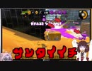 【Splatoon2】常在洗浄スクイーズ！Part.6【VOICEROID実況】