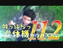 【実況】酔っぱらって立体機どうでしょう　第百十二陣