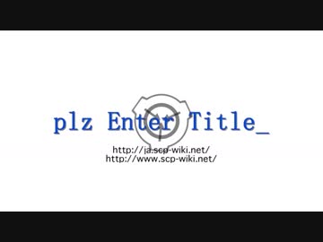 【SCPシリーズ】plz_Enter_TItle