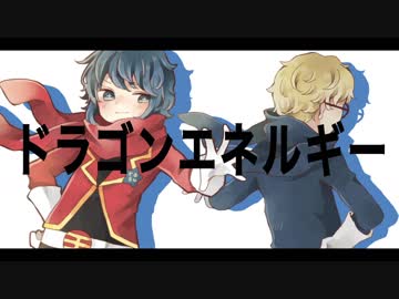 「ドラゴンエネルギー」歌ってみました