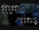 【実況】絶望を希望に変えてやる！(Part.31)