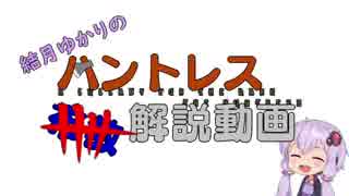 [DbD]結月ゆかりのハントレス解説動画[結月ゆかり実況]