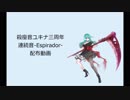 【殺座音ユキナ配布記念日：新音源配布】イカサマライフゲームカバー
