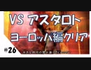 【実況】#26 こんな神ゲーしらないとか!【シャドウハーツ2】