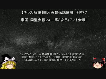 【ゆっくり解説】銀河英雄伝説解説　その７７ 「帝国・同盟会戦２４－第３次ティアマト会戦１」