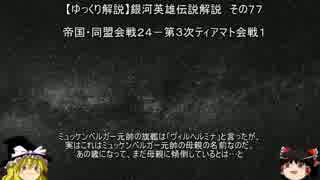 【ゆっくり解説】銀河英雄伝説解説　その７７ 「帝国・同盟会戦２４－第３次ティアマト会戦１」