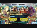 【FGOガチャ】待ってた！ギル祭りで解放してきたぞ！！後半戦