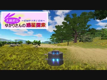 【Empyrion】大雑把なゆかりさんの惑星探索 その13【VOICEROID】