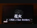 三代目JSB「花火」歌ってみた！