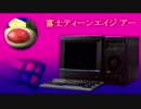 富士ティーンエイジ　アー
