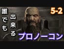 【ゆっくり解説】誰でも出来るバイオハザード４プロノーコン【5-2】