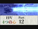 【FF5】4つの心で世界を救う Part 12【VOICEROID実況】