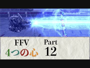 【FF5】4つの心で世界を救う Part 12【VOICEROID実況】