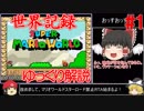 【ゆっくり解説】世界記録のマリオワールド☆スターロード禁止RTA 32分52秒10 #1