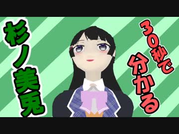 30秒で分かる杉ノ美兎