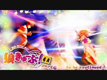 狼きゅーぶ！４周年記念村ー６