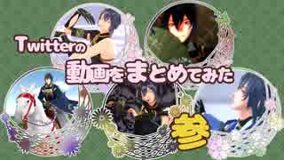 【MMD刀剣乱舞】Twitterの動画をまとめてみた　参　（三日月宗近）