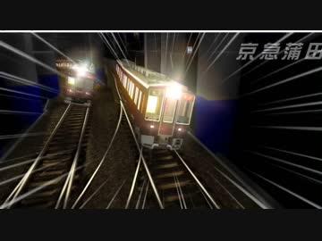 電車でＤ 阪急8200系 vs 阪急7000系 @京急本線