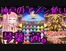 【VOICEROID実況】ヘタクソでもできる！　アメンパで久々のパズドラを( ˘꒳˘)With神戸の琴葉茜【パズル&ドラゴンズ】