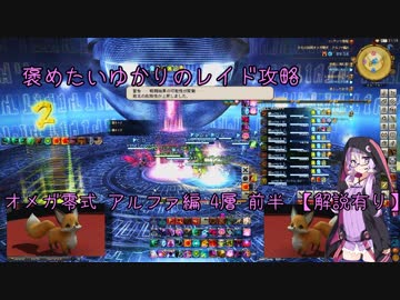【FF14】褒めたいゆかりのレイド攻略 オメガ零式アルファ編 4層 前半戦【解説有り】