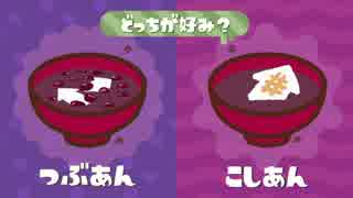 ボールディになりたいイカ　Part25　つぶあんvsこしあん【Splatoon2】