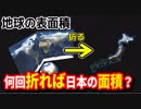 【物理エンジン】地球の表面積の紙を何回折れば日本の面積より小さくなるのか？