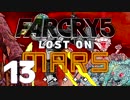 【XB1X】FARCRY 5 LOST ON MARS 実況プレイ 13