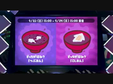 スプラトゥーン2：フェス！どっちが好み？つぶあんorこしあん　前編：倉麻るみ子