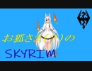 【ゆっくり実況】お狐さま（？）のSKYRIM part1【SSE】