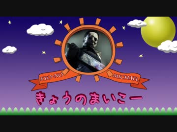 【Dead by Daylight】きょうのﾏｲｺｰDay27【ゆっくり実況】