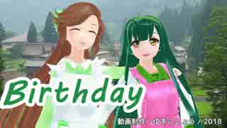 【緑咲香澄・東北ずん子】Birthday（さだまさし）【2部合唱カバー】