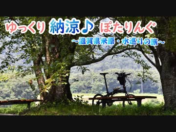 納涼ぽたりんぐ【ゆっくり】