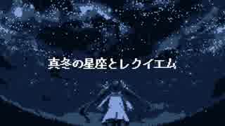 真冬の星座とレクイエム ~nostalgia~ / モデ