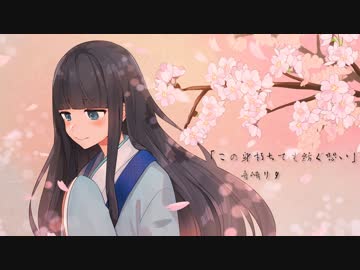 「この身朽ちても紡ぐ想い」【音崎リタ／オリジナル曲／初作詞】